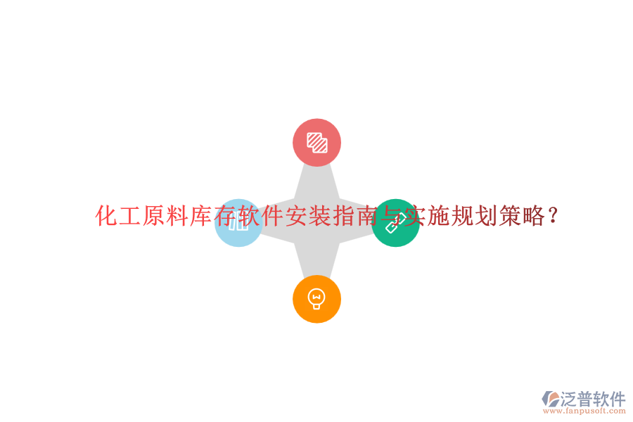 化工原料庫存軟件安裝指南與實施規(guī)劃策略？