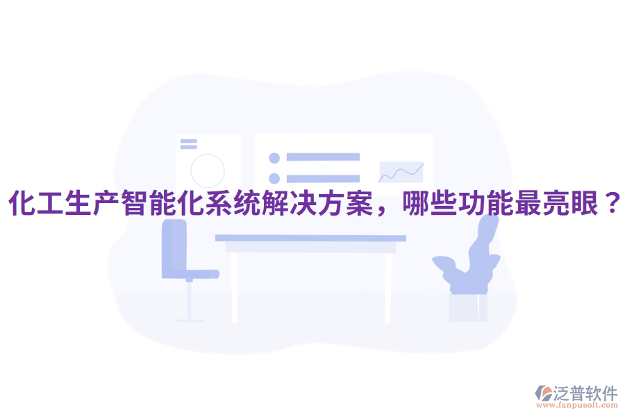  化工生產(chǎn)智能化系統(tǒng)解決方案，哪些功能最亮眼？