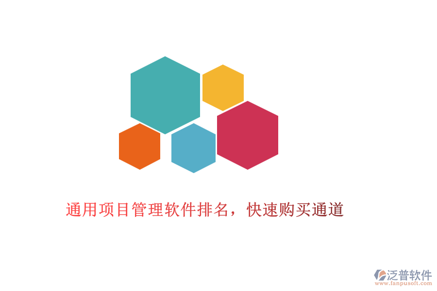 通用項目管理軟件排名，快速購買通道