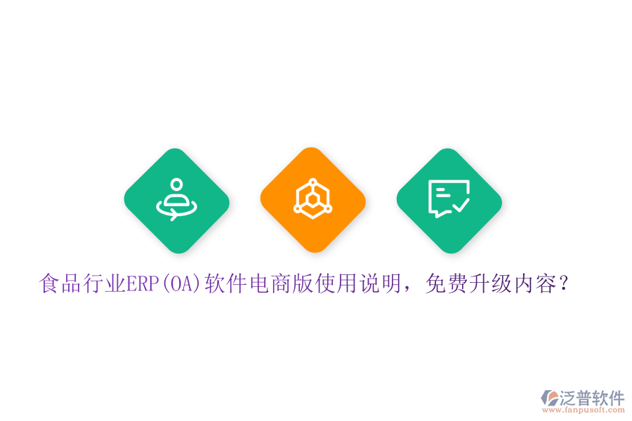 食品行業(yè)ERP(OA)軟件電商版使用說明，免費升級內(nèi)容？