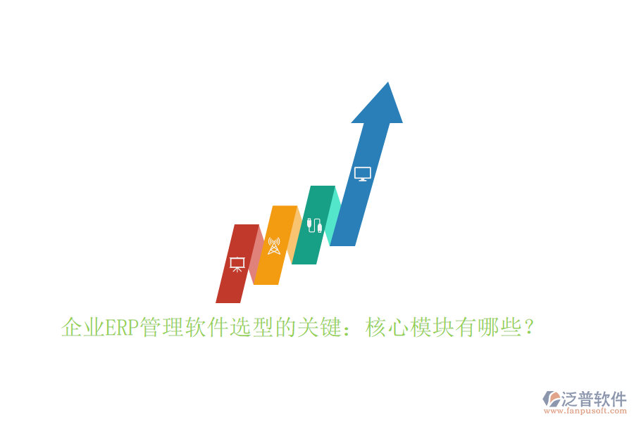 企業(yè)ERP管理軟件選型的關(guān)鍵：核心模塊有哪些？
