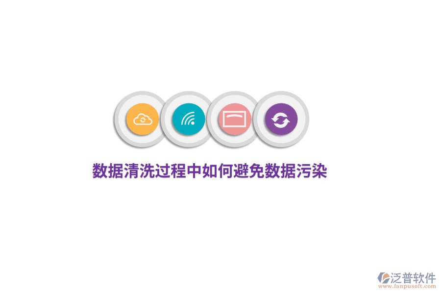 數(shù)據(jù)清洗過程中如何避免數(shù)據(jù)污染？