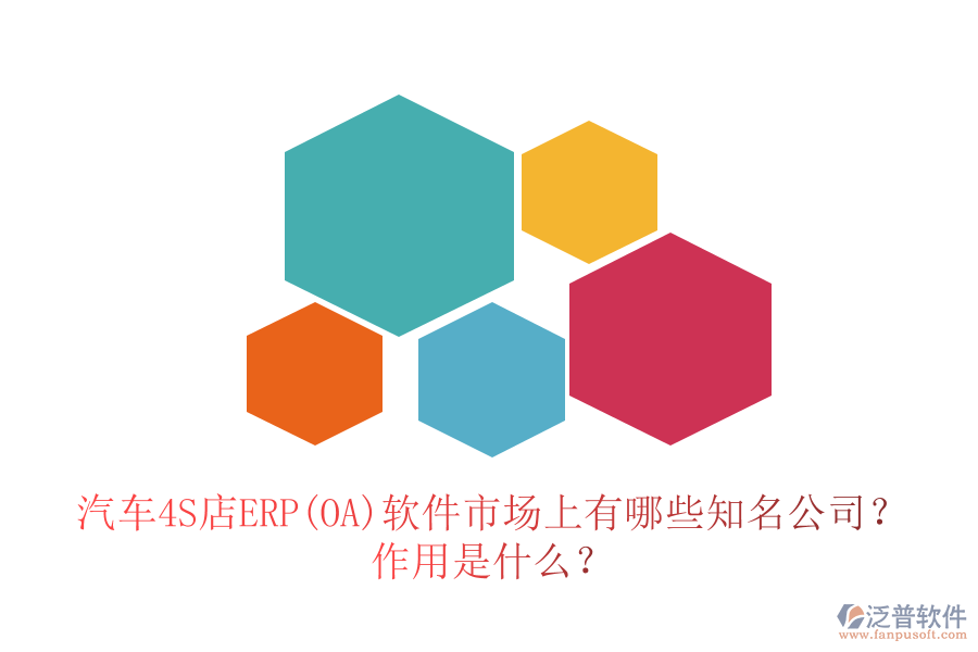 汽車(chē)4S店ERP(OA)軟件市場(chǎng)上有哪些知名公司？作用是什么？