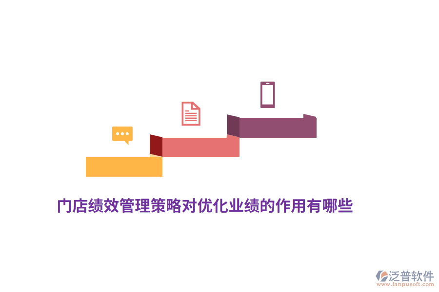 門店績效管理策略對優(yōu)化業(yè)績的作用有哪些？