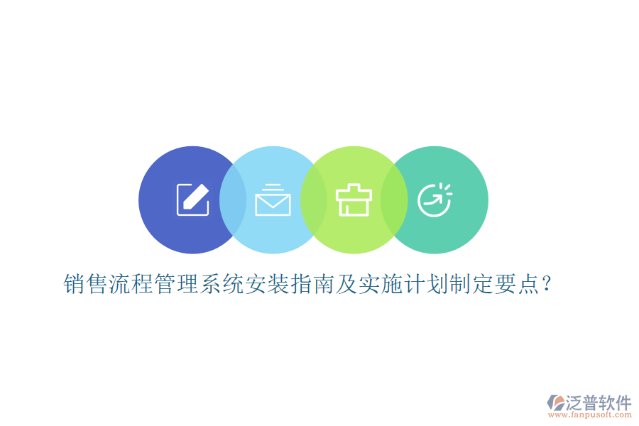 銷售流程管理系統(tǒng)安裝指南及實(shí)施計(jì)劃制定要點(diǎn)？