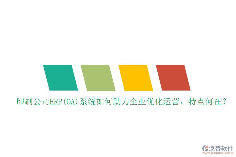 印刷公司ERP(OA)系統(tǒng)如何助力企業(yè)優(yōu)化運(yùn)營(yíng)，特點(diǎn)何在？