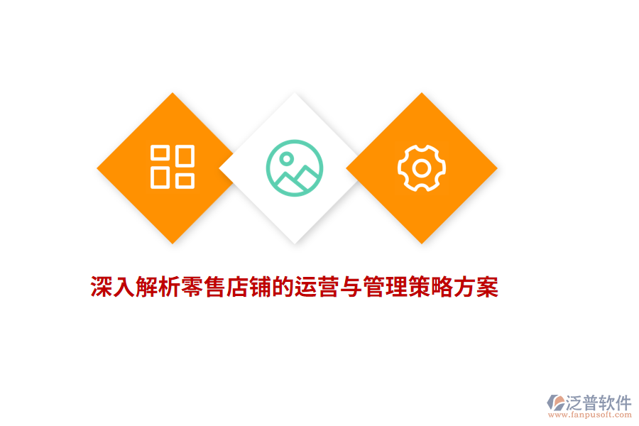 深入解析零售店鋪的運(yùn)營與管理策略方案