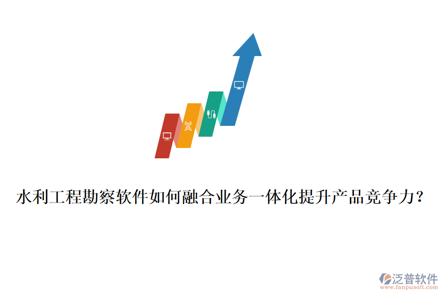 水利工程勘察軟件如何融合業(yè)務(wù)一體化提升產(chǎn)品競(jìng)爭(zhēng)力？