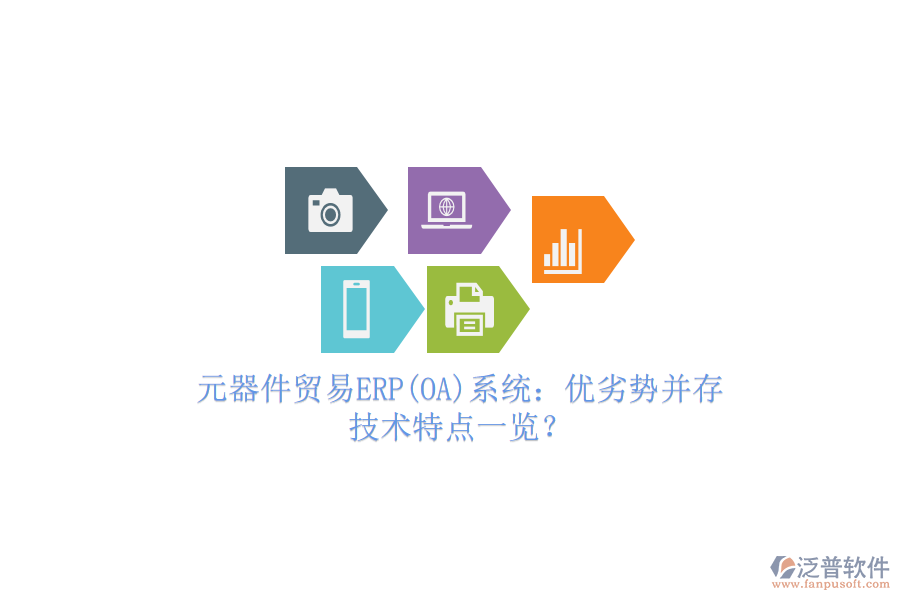 元器件貿(mào)易ERP(OA)系統(tǒng)：優(yōu)劣勢并存，技術(shù)特點一覽？