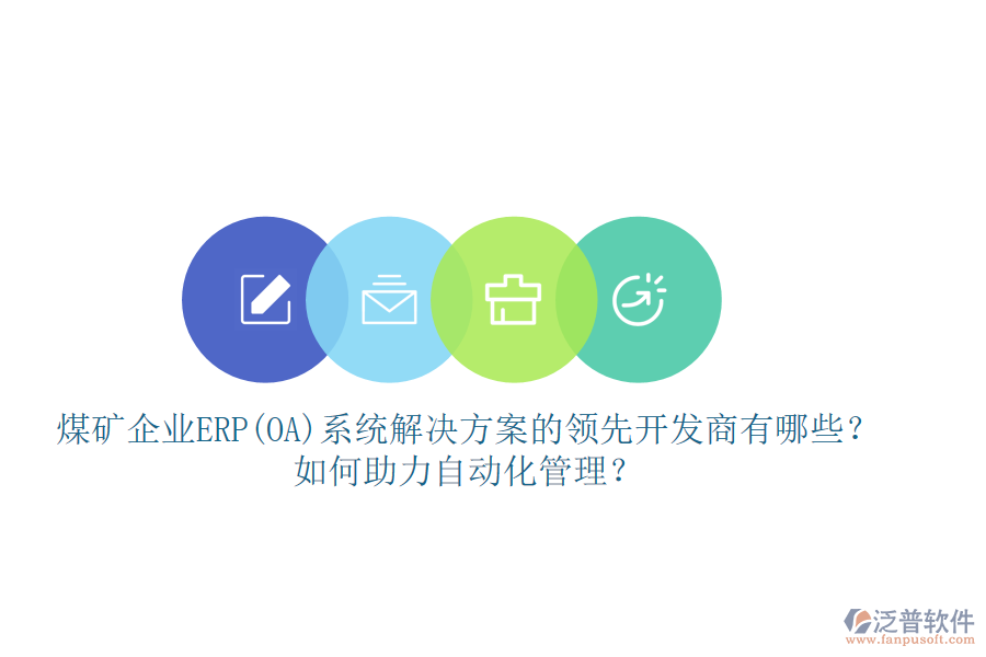 煤礦企業(yè)ERP(OA)系統(tǒng)解決方案的領(lǐng)先開發(fā)商有哪些？如何助力自動化管理？