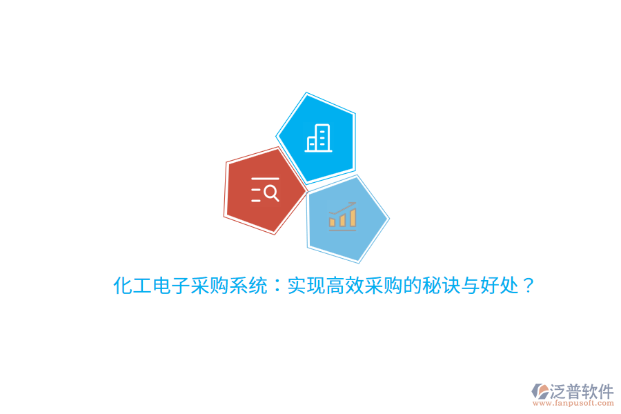 化工電子采購(gòu)系統(tǒng)：實(shí)現(xiàn)高效采購(gòu)的秘訣與好處？