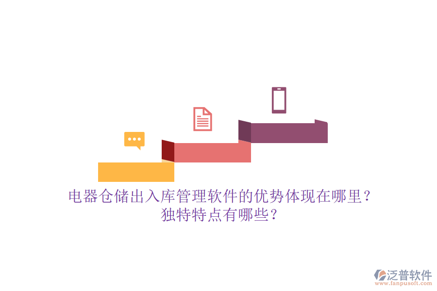 電器倉(cāng)儲(chǔ)出入庫(kù)管理軟件的優(yōu)勢(shì)體現(xiàn)在哪里？獨(dú)特特點(diǎn)有哪些？