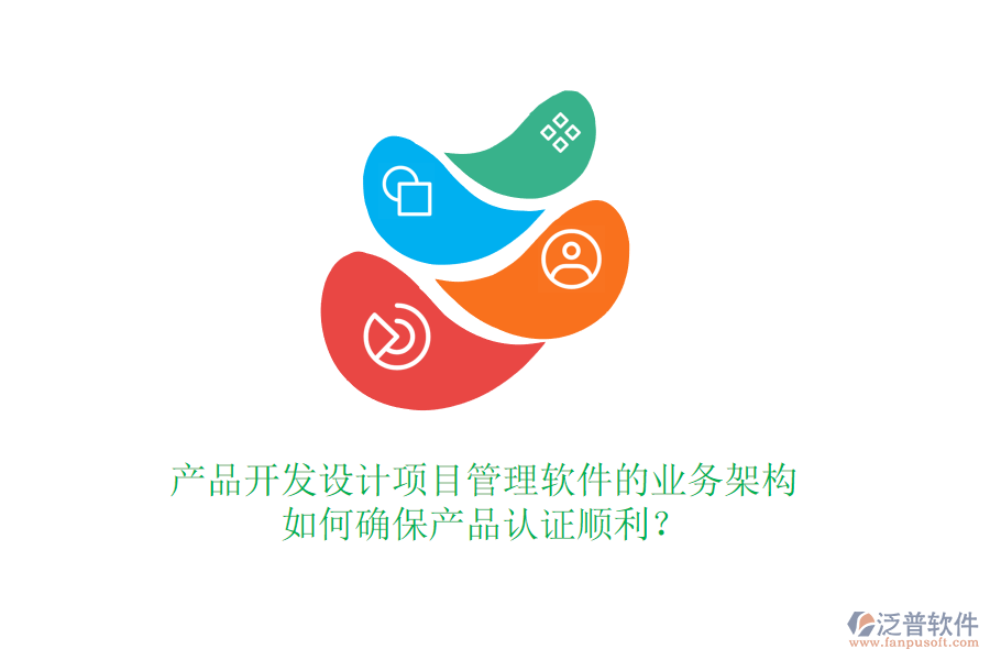 產(chǎn)品開發(fā)設(shè)計(jì)項(xiàng)目管理軟件的業(yè)務(wù)架構(gòu)如何確保產(chǎn)品認(rèn)證順利？