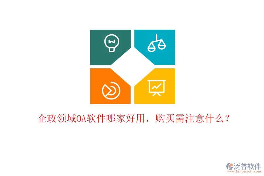 企政領(lǐng)域OA軟件哪家好用，購(gòu)買(mǎi)需注意什么？