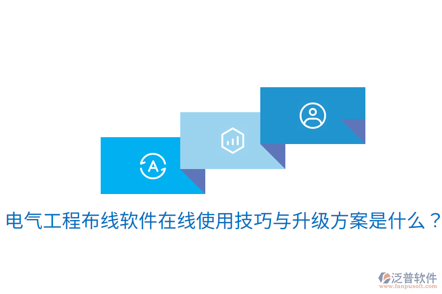 電氣工程布線軟件在線使用技巧與升級方案是什么？