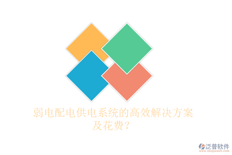 弱電配電供電系統(tǒng)的高效解決方案及花費(fèi)？