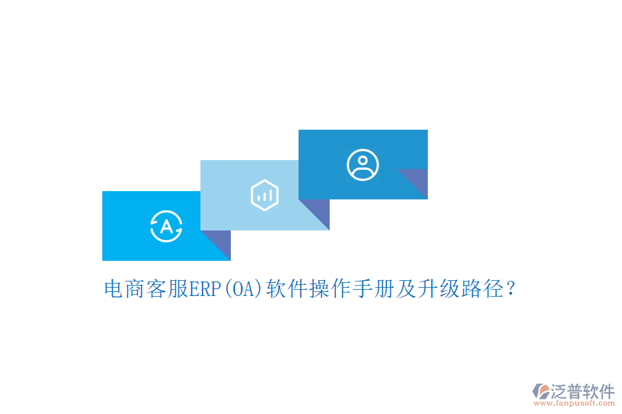 電商客服ERP(OA)軟件操作手冊及升級路徑？