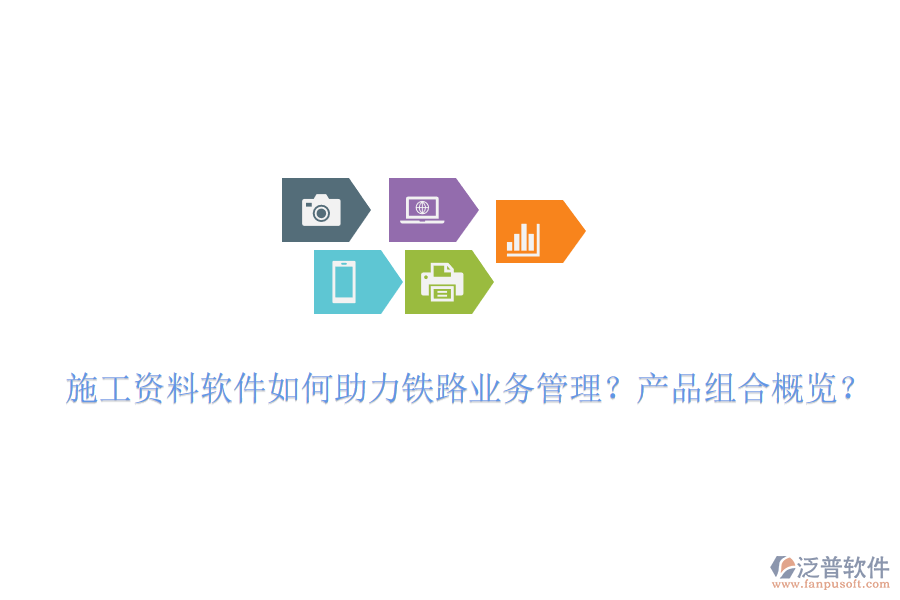 施工資料軟件如何助力鐵路業(yè)務(wù)管理？產(chǎn)品組合概覽？