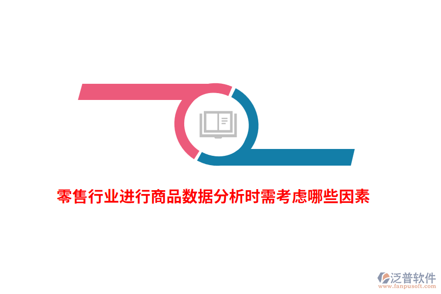 零售行業(yè)進行商品數(shù)據(jù)分析時需考慮哪些因素？