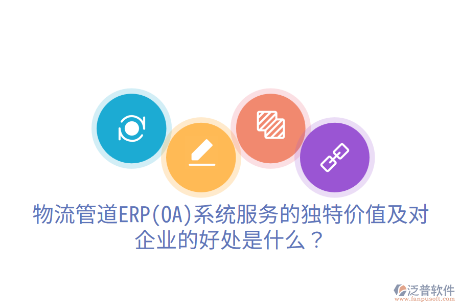 物流管道ERP(OA)系統(tǒng)服務(wù)的獨(dú)特價(jià)值及對(duì)企業(yè)的好處是什么？