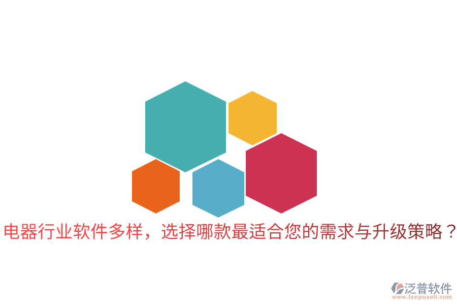 電器行業(yè)軟件多樣，選擇哪款最適合您的需求與升級策略？