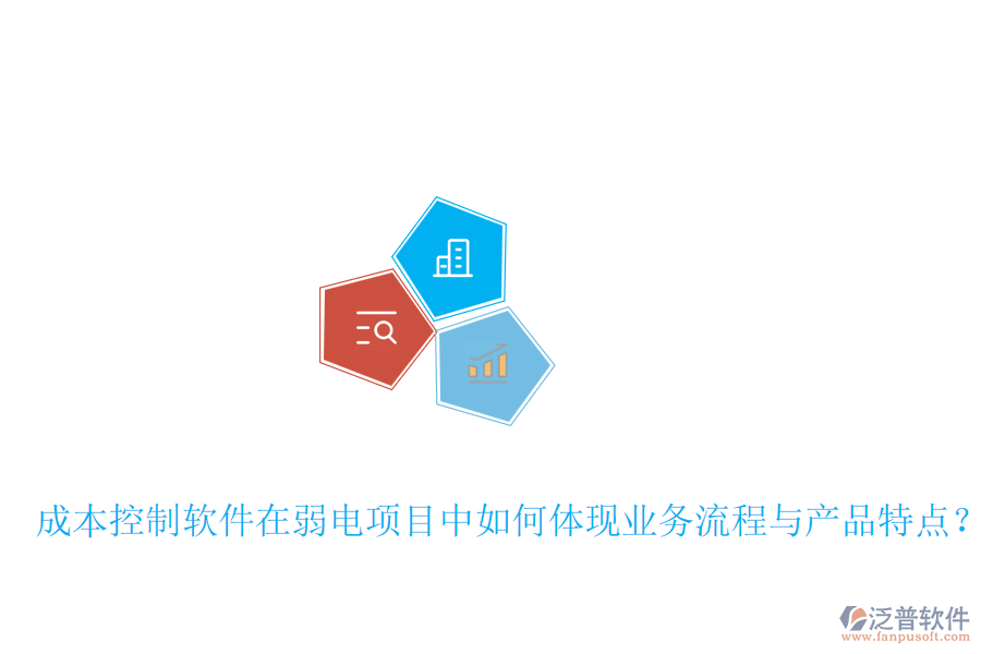 成本控制軟件在弱電項目中如何體現(xiàn)業(yè)務流程與產(chǎn)品特點？