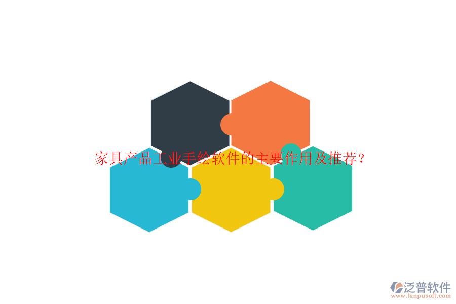 家具產(chǎn)品工業(yè)手繪軟件的主要作用及推薦？