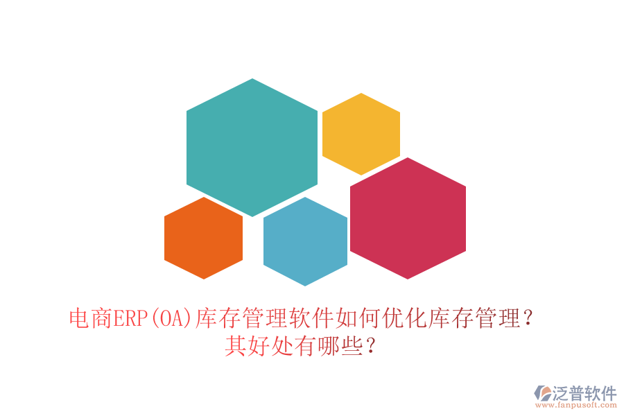 電商ERP(OA)庫存管理軟件如何優(yōu)化庫存管理？其好處有哪些？