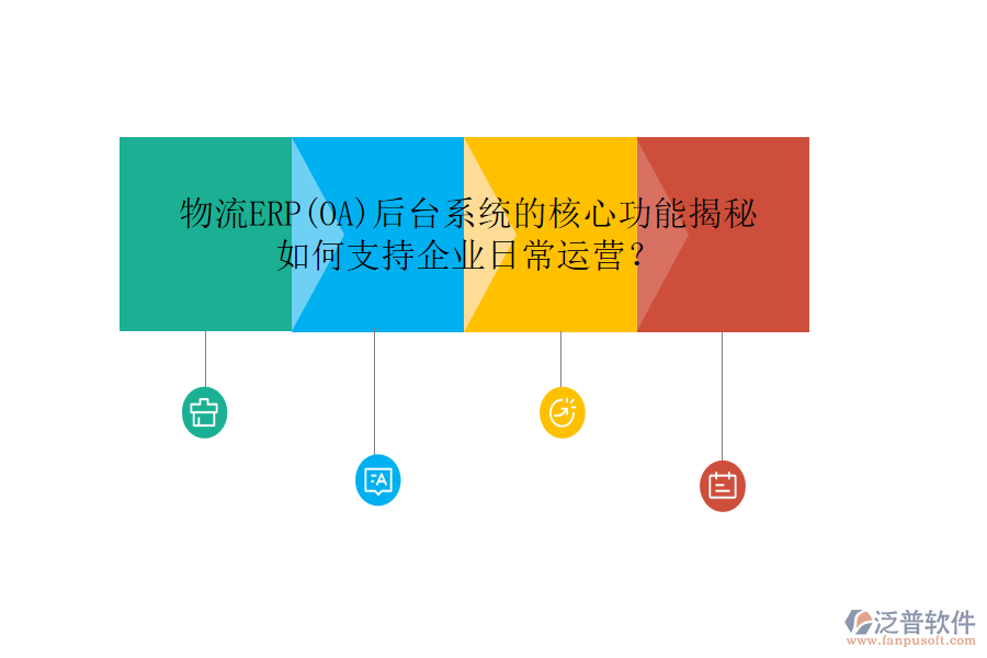 物流ERP(OA)后臺系統(tǒng)的核心功能揭秘，如何支持企業(yè)日常運營？