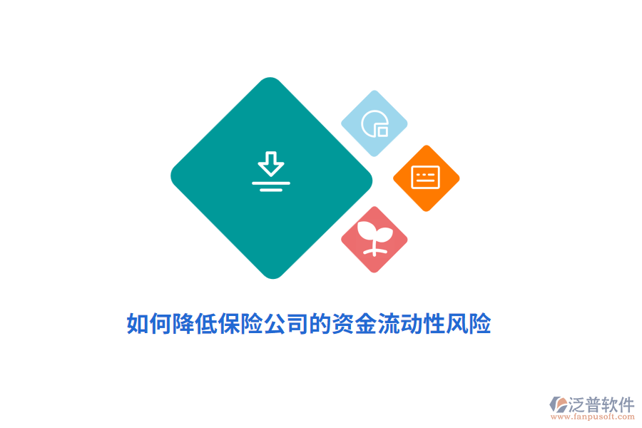如何降低保險(xiǎn)公司的資金流動(dòng)性風(fēng)險(xiǎn)？