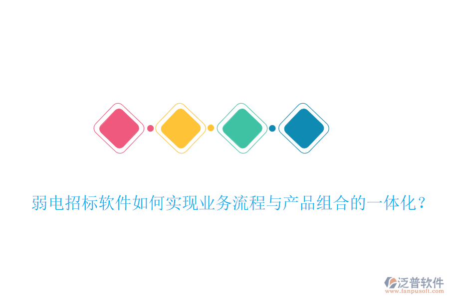 弱電招標(biāo)軟件如何實(shí)現(xiàn)業(yè)務(wù)流程與產(chǎn)品組合的一體化？