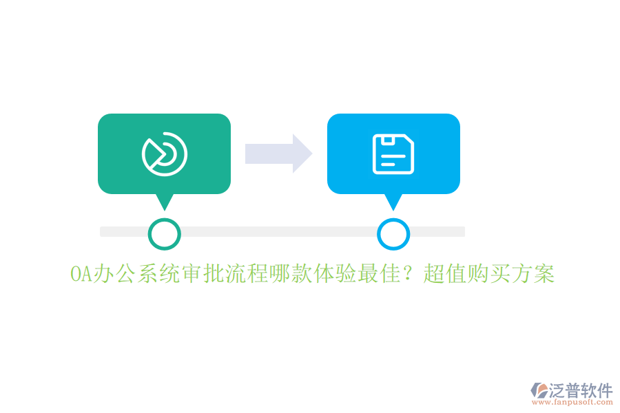 <a href=http://www.newsbd7.com/oa/ target=_blank class=infotextkey>OA辦公系統(tǒng)</a>審批流程哪款體驗最佳？超值購買方案