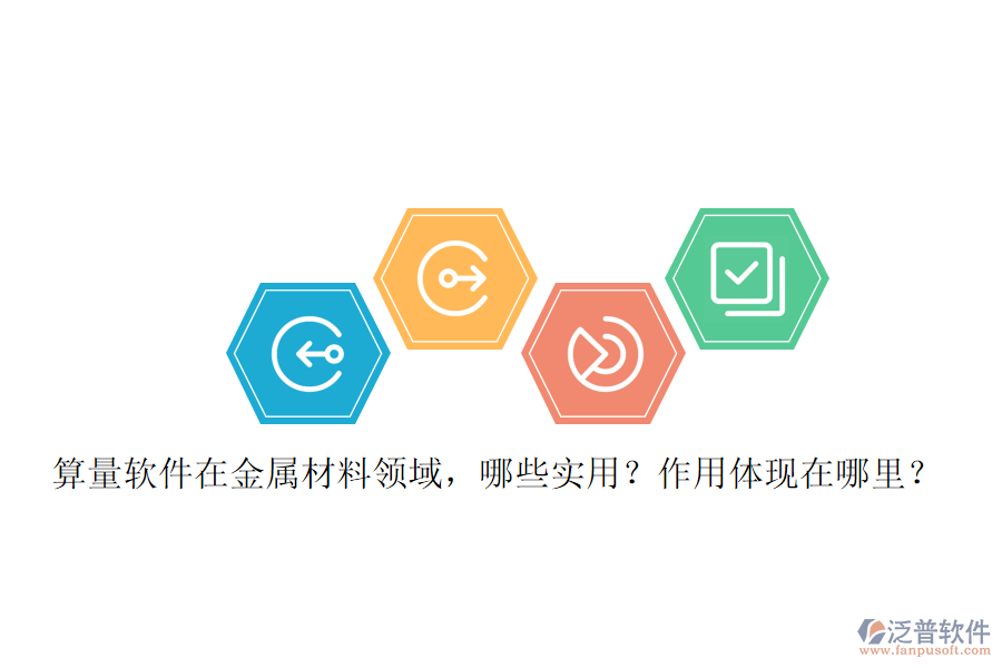 算量軟件在金屬材料領(lǐng)域，哪些實(shí)用？作用體現(xiàn)在哪里？
