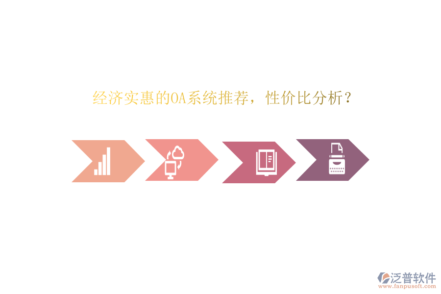經(jīng)濟實惠的OA系統(tǒng)推薦，性價比分析？