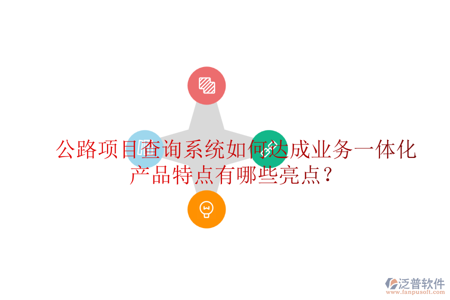 公路項目查詢系統(tǒng)如何達成業(yè)務(wù)一體化，產(chǎn)品特點有哪些亮點？