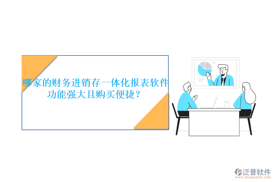 哪家的財(cái)務(wù)進(jìn)銷存一體化報(bào)表軟件功能強(qiáng)大且購(gòu)買便捷？