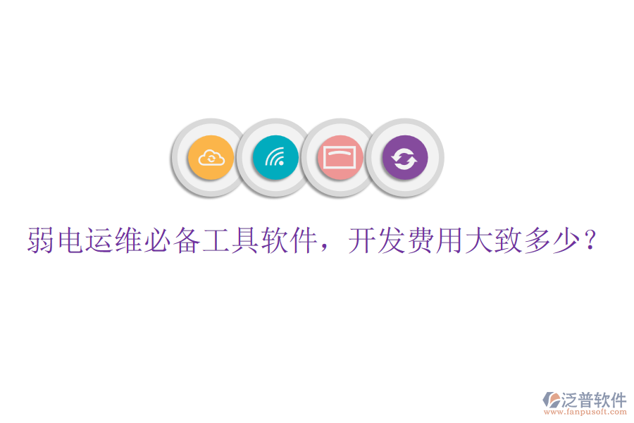弱電運(yùn)維必備工具軟件，開(kāi)發(fā)費(fèi)用大致多少？