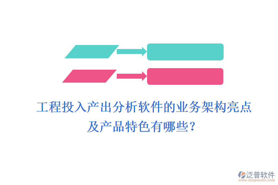 工程投入產(chǎn)出分析軟件的業(yè)務(wù)架構(gòu)亮點(diǎn)及產(chǎn)品特色有哪些？