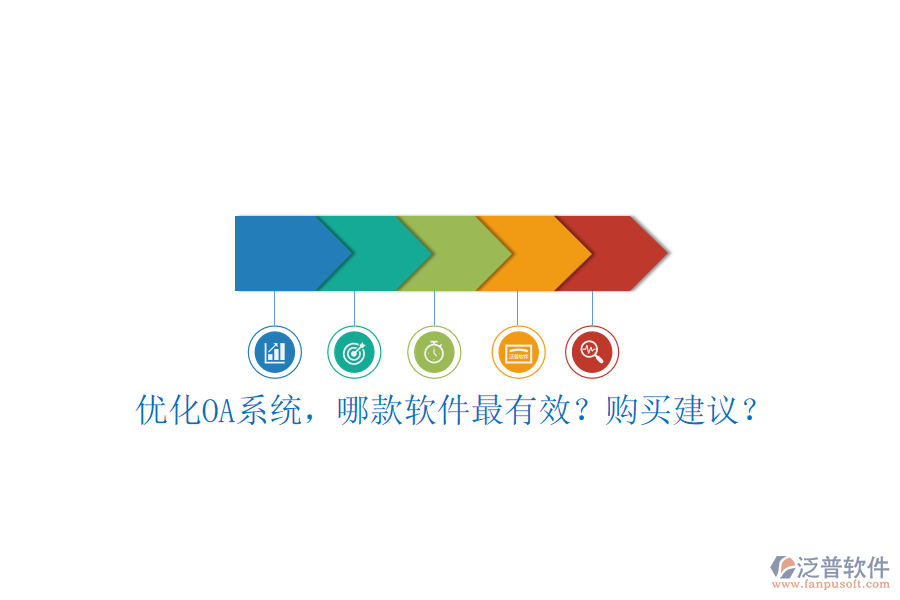 優(yōu)化OA系統(tǒng)，哪款軟件最有效？購買建議？