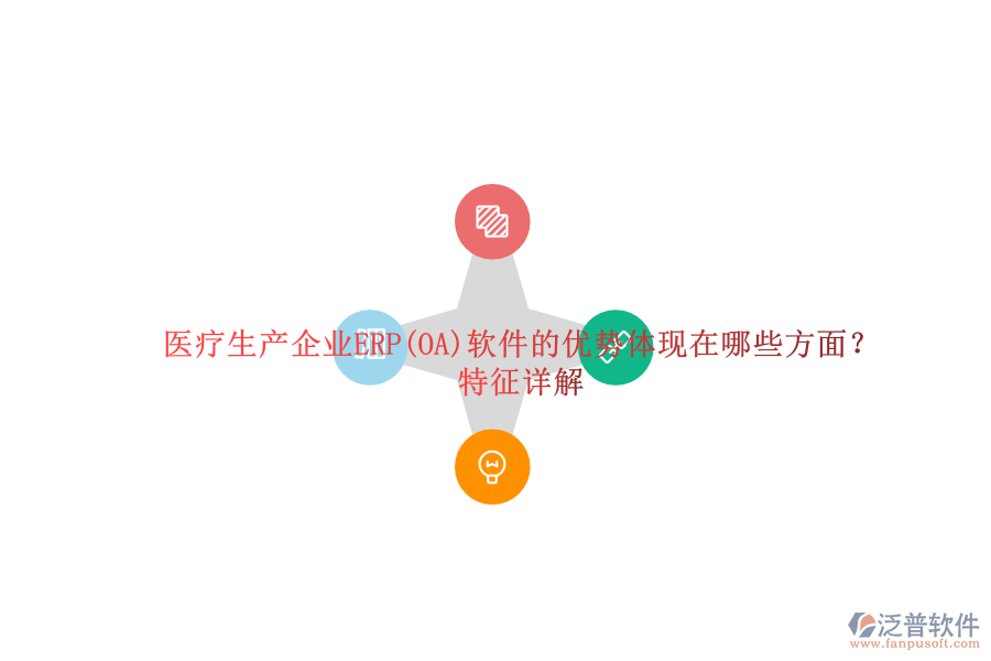 醫(yī)療生產(chǎn)企業(yè)ERP(OA)軟件的優(yōu)勢(shì)體現(xiàn)在哪些方面？特征詳解