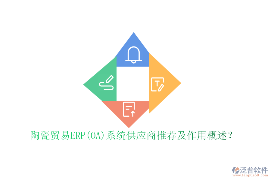 陶瓷貿(mào)易ERP(OA)系統(tǒng)供應商推薦及作用概述？