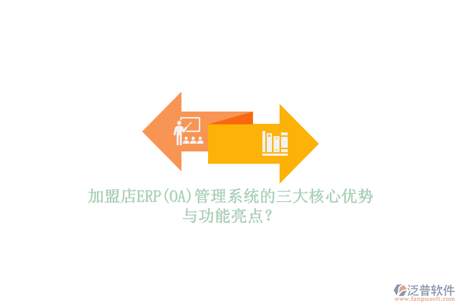 加盟店ERP(OA)管理系統(tǒng)的三大核心優(yōu)勢(shì)與功能亮點(diǎn)？