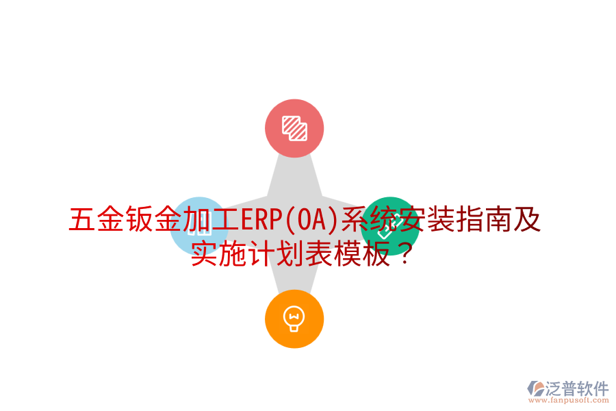 五金鈑金加工ERP(OA)系統(tǒng)安裝指南及實(shí)施計(jì)劃表模板？
