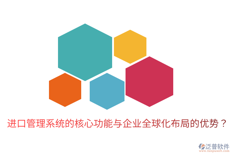 進(jìn)口管理系統(tǒng)的核心功能與企業(yè)全球化布局的優(yōu)勢(shì)？