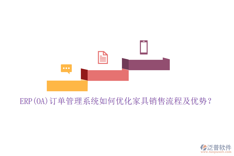 ERP(OA)訂單管理系統(tǒng)如何優(yōu)化家具銷售流程及優(yōu)勢？