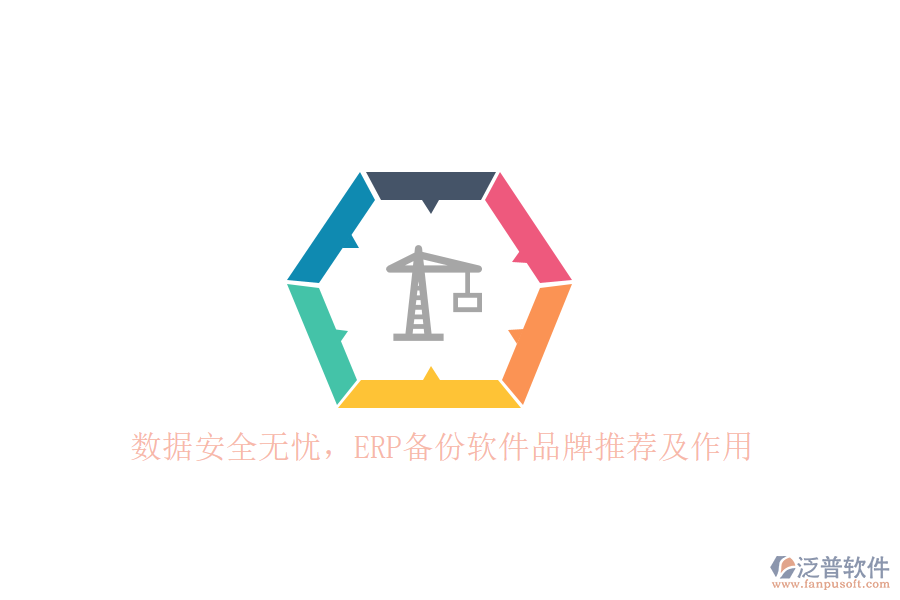 數(shù)據(jù)安全無憂，ERP備份軟件品牌推薦及作用