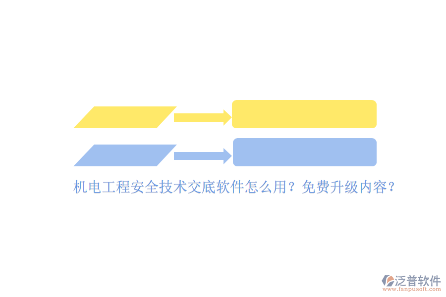 機(jī)電工程安全技術(shù)交底軟件怎么用？免費(fèi)升級內(nèi)容？