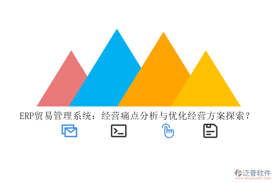 ERP貿(mào)易管理系統(tǒng)：經(jīng)營痛點(diǎn)分析與優(yōu)化經(jīng)營方案探索？