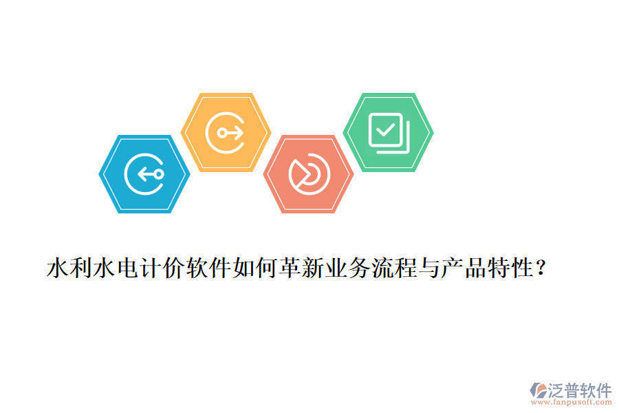 水利水電計價軟件如何革新業(yè)務(wù)流程與產(chǎn)品特性？
