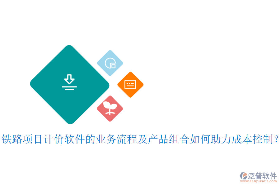 鐵路項目計價軟件的業(yè)務流程及產(chǎn)品組合如何助力成本控制？